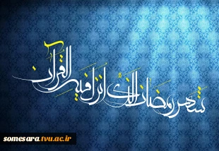 ماه رمضان ماه مهمانی خدا 3