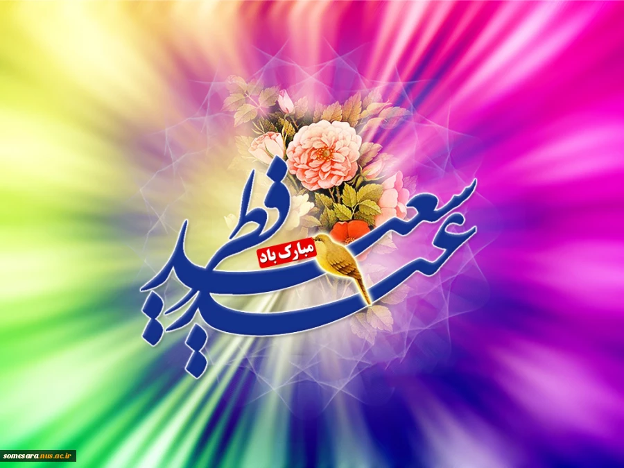 عید سعید فطر مبارک باد 3