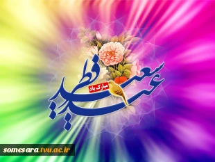 عید سعید فطر مبارک باد 3