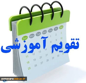 تقویم آموزشی سال تحصیلی 96-95   3