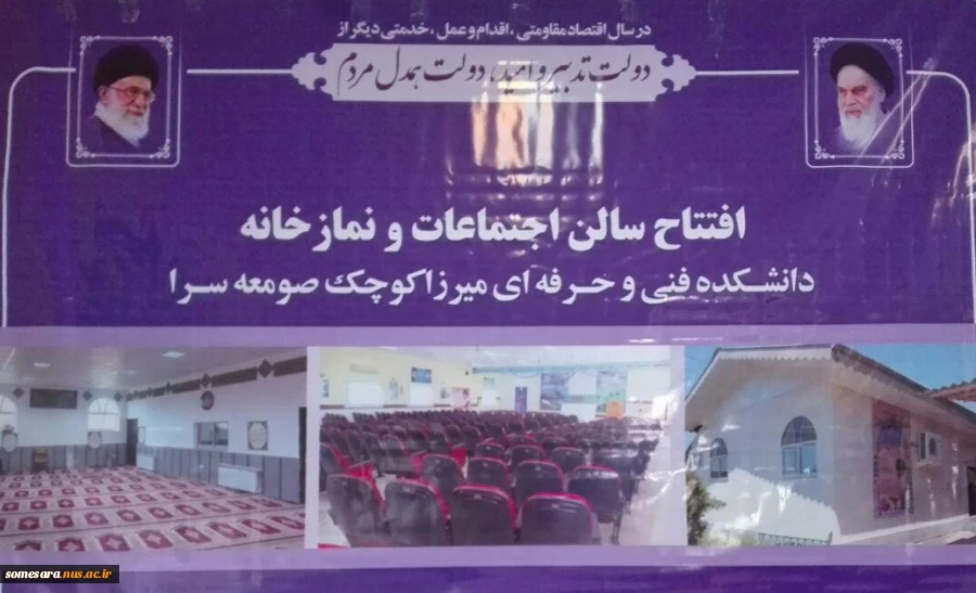 افتتاح سالن اجتماعات و نمازخانه جدید دانشکده فنی و مهندسی میرزاکوچک صومعه سرا 2