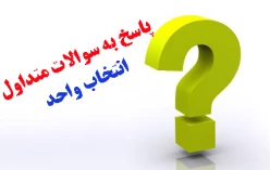 پاسخ به سوالات متداول
