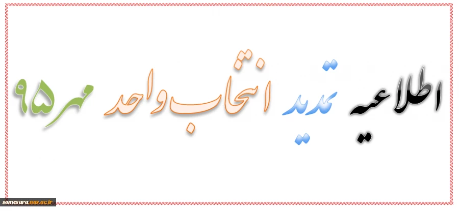 اطلاعیه تمدید انتخاب واحد مهر95 2