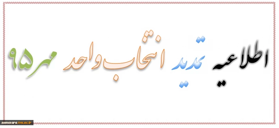 اطلاعیه تمدید انتخاب واحد مهر95 2