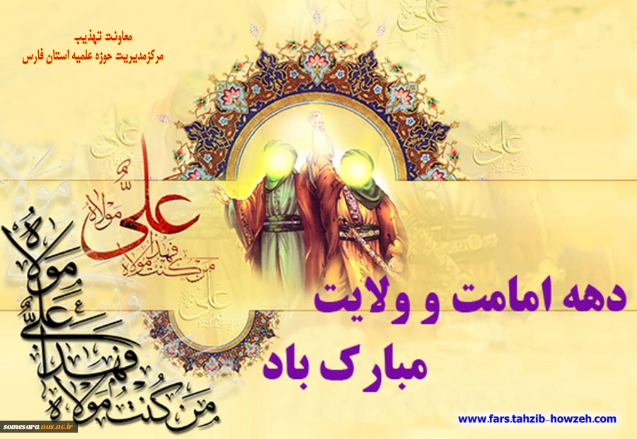 دهه ولایت و امامت مبارک باد.

حضرت امام خامنه ای مد ظله العالی فرمودند:
از روز عید قربان تا روز عید غدیر(عیدالله الاکبر) ، در واقع یک مقطعی است متصل و مرتبط با مسئله امامت.
 2