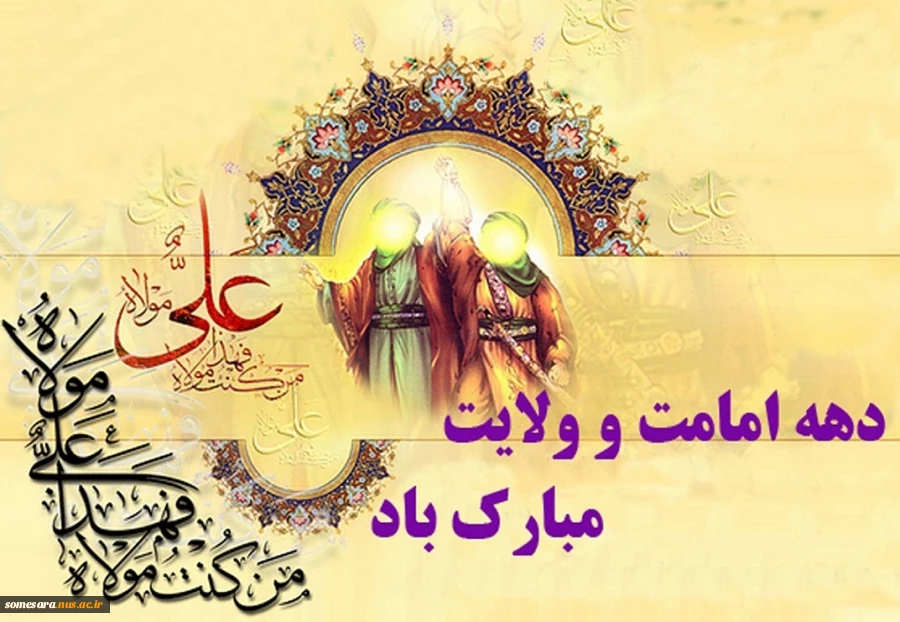 دهه ولایت و امامت مبارک باد.

حضرت امام خامنه ای مد ظله العالی فرمودند:
از روز عید قربان تا روز عید غدیر(عیدالله الاکبر) ، در واقع یک مقطعی است متصل و مرتبط با مسئله امامت. 2