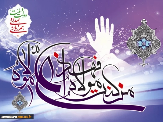 دهه ولایت و امامت مبارک باد. 3