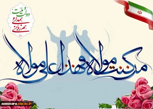 دهه ولایت و امامت مبارک باد. 2