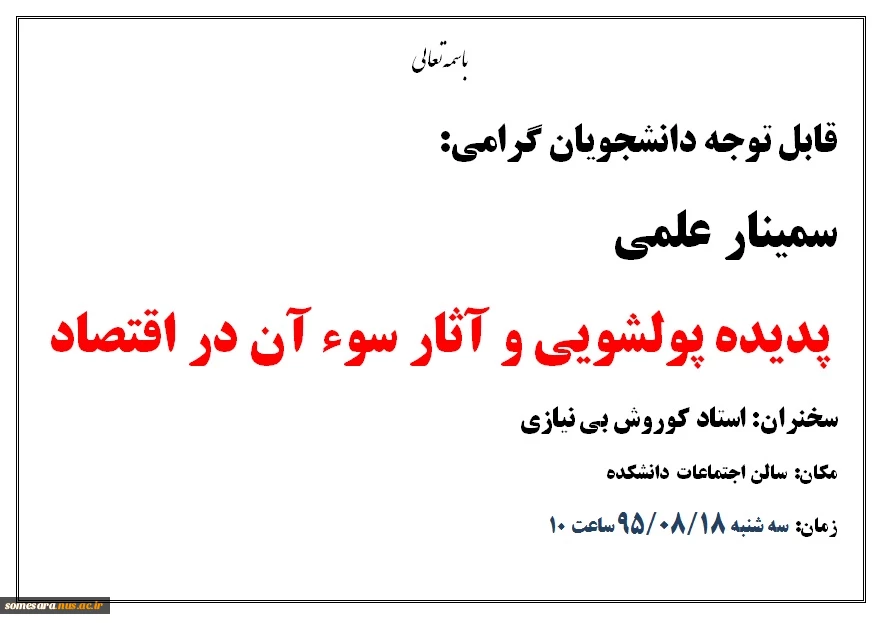 سمینار پدیده پولشویی و آثار سوء آن در اقتصاد 2