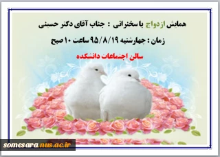 همایش ازدواج  با سخنرانی