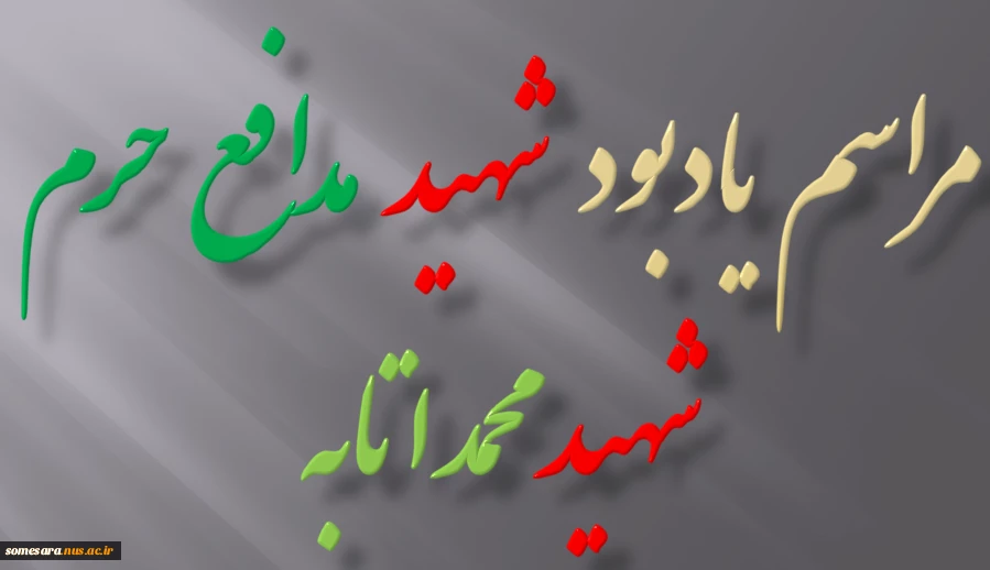 برگزاری مراسم یادبود شهید مدافع حرم شهید  محمد اتابه 2