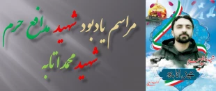 برگزاری مراسم یادبود شهید مدافع حرم شهید  محمد اتابه 8