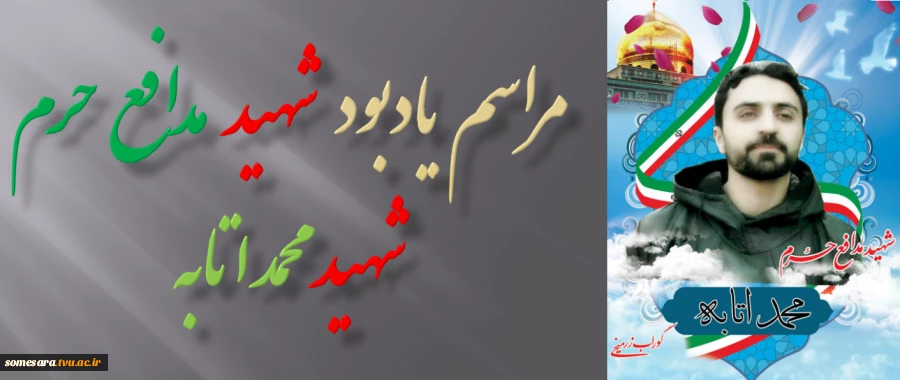 برگزاری مراسم یادبود شهید مدافع حرم شهید  محمد اتابه 8