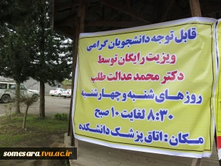 ویزیت رایگان پزشک در دانشکده برای دانشجویان و همکاران دانشکده 2