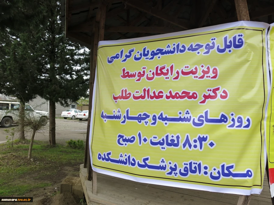 ویزیت رایگان پزشک در دانشکده برای دانشجویان و همکاران دانشکده 2