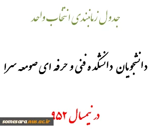 جدول زمانبندی انتخاب واحد دانشجویان صومعه سرا در نیمسال 952 4