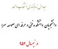 جدول زمانبندی انتخاب واحد دانشجویان صومعه سرا در نیمسال 952 3
