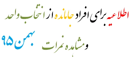 اطلاعیه برای  افراد جامانده از انتخاب واحد و مشاهده نمرات 2