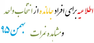 اطلاعیه برای  افراد جامانده از انتخاب واحد و مشاهده نمرات
