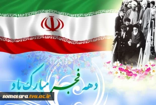 دهه فجر بر فجر آفرینان مبارک باد 3