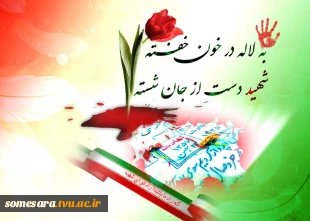 دهه فجر بر فجر آفرینان مبارک باد 5