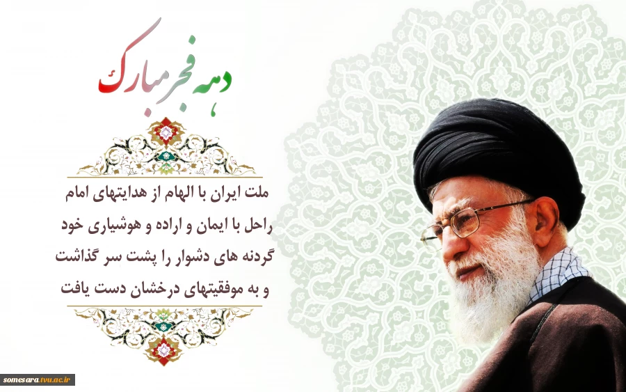 دهه فجر بر فجر آفرینان مبارک باد 6