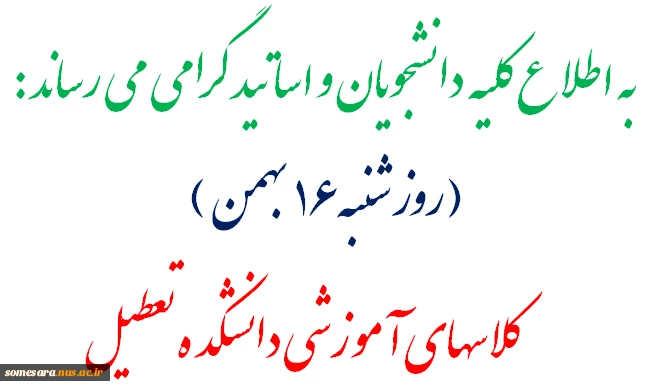 فردا(شنبه16بهمن) کلاسهای آموزشی دانشکده تعطیل می باشد 2