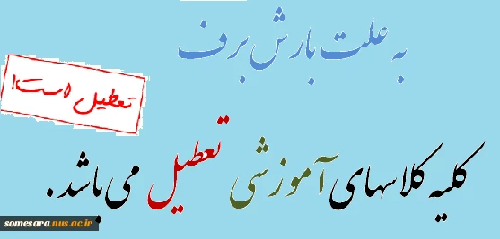 به علت بارش بارف کلاس های آموزشی تعصیل می باشد 2