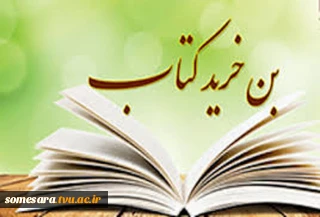 اطلاعیه خرید بن کتاب