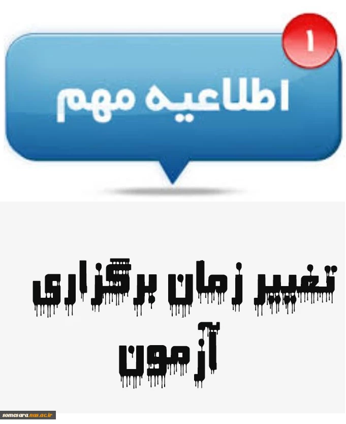 تغییر زمان آزمون در ایام لیالی قدر 2