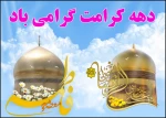 دهه کرامت گرامی باد 2
