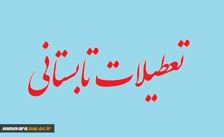 تعطیلات تابستانی 2