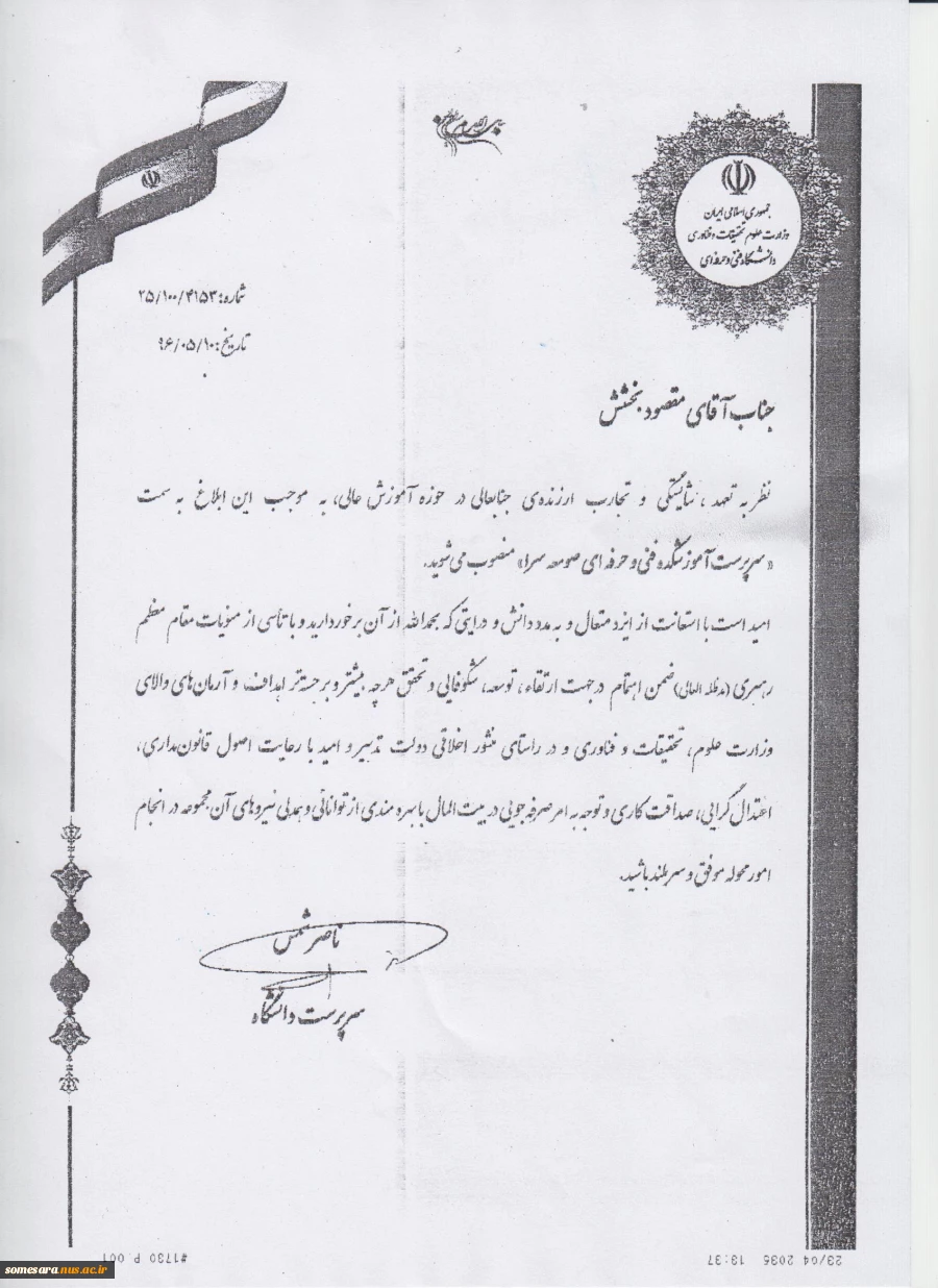 حکم سرپرستی جناب آقای دکتر مقصود بخشش 2