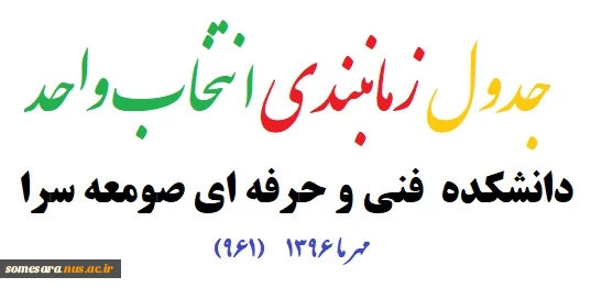 جدول زمانبندی انتخاب واحد مهر 1396    برای دانشکده فنی و حرفه ای صومعه سرا 2