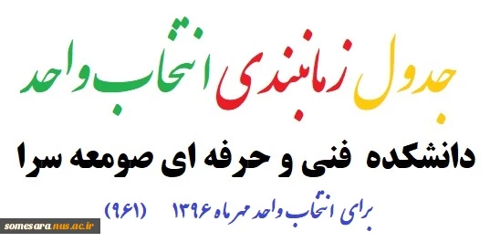 جدول زمانبندی انتخاب واحد مهر 1396    برای دانشکده فنی و حرفه ای صومعه سرا 2