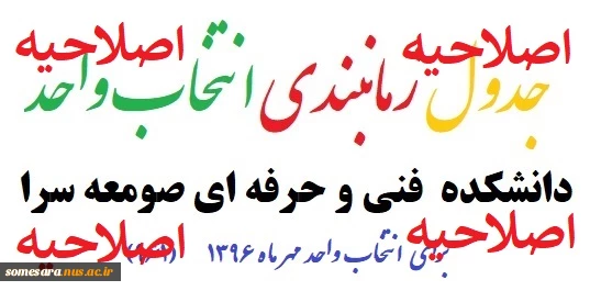 جدول زمانبندی انتخاب واحد مهر 1396    برای دانشکده فنی و حرفه ای صومعه سرا 2