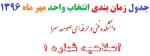 جدول زمانبندی انتخاب واحد مهر 1396    برای دانشکده فنی و حرفه ای صومعه سرا 2