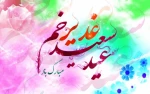 عید غدیر مبارک باد 2