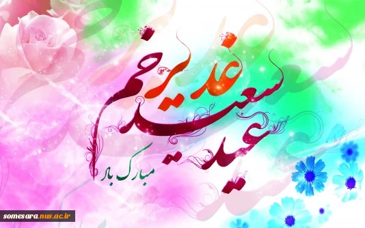 عید غدیر مبارک باد 2