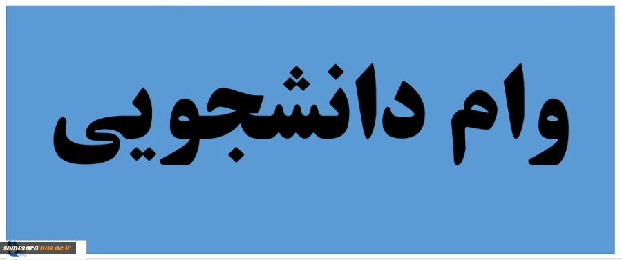 اطلاعیه وام دانشجویی برای دانشجویان روزانه و شبانه 2