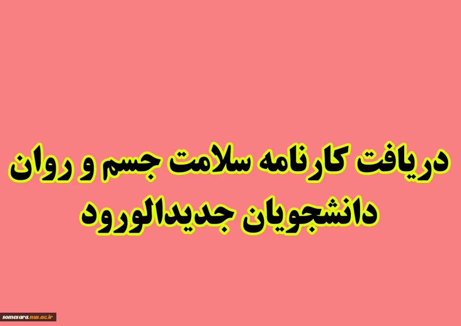 دریافت کارنامه سلامت جسم و روان ورودی مهر 96 3