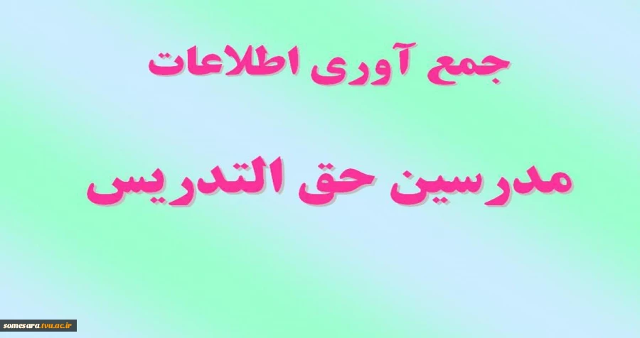 تمدید زمان ورود اطلاعات مدرسین حق التدریس 2