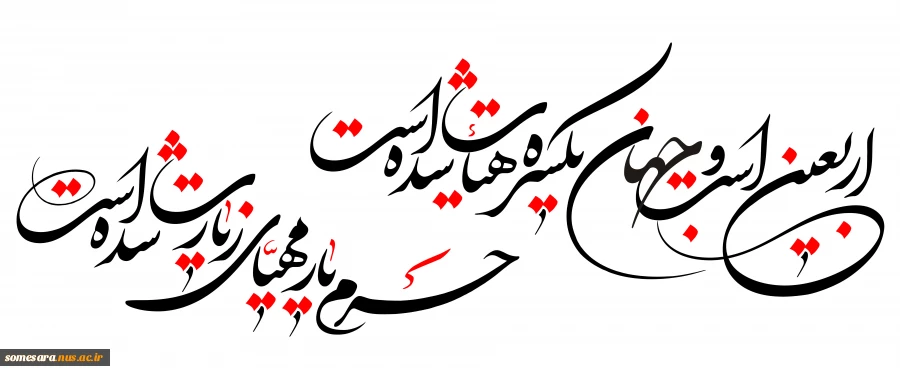 اربعین حسینی تسلیت باد 2