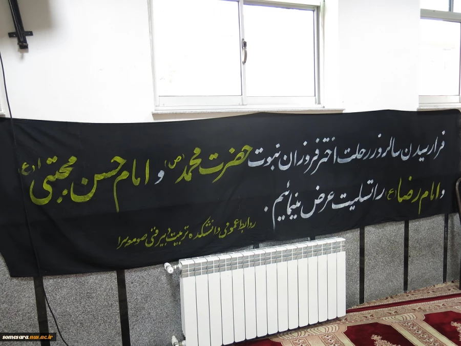 برگزاری مراسم گرامیداشت 28 صفر در دانشکده فنی و حرفه ای صومعه سرا 3