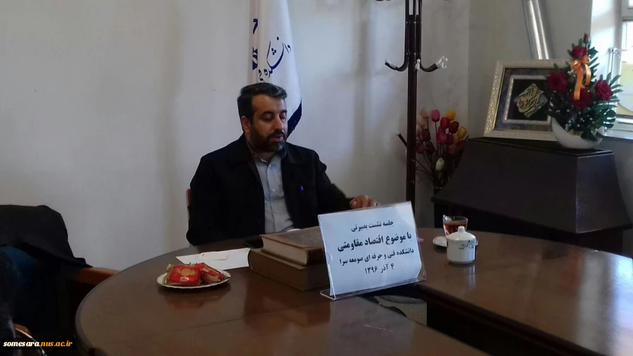 برگزاری نشست بصیرتی با موضوع اقتصاد مقاومتی 2