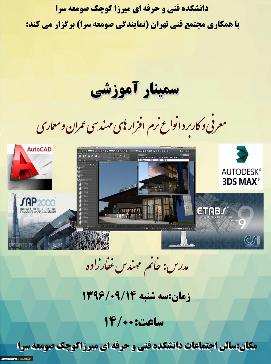 سمینار آموزشی معرفی و کاربرد انواع نرم افزارهای مهندسی عمران و معماری 2