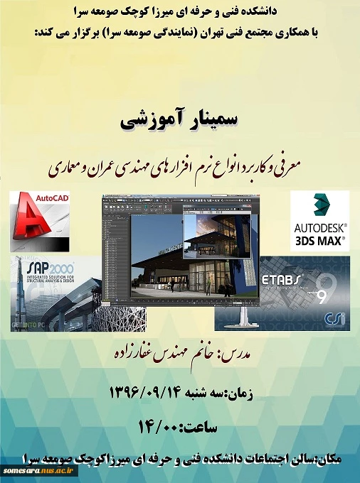 سمینار آموزشی معرفی و کاربرد انواع نرم افزارهای مهندسی عمران و معماری 2