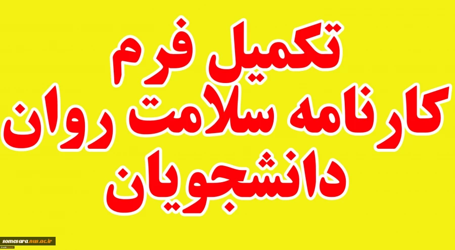 تکمیل کارنامه سلامت روان دانشجویان 2