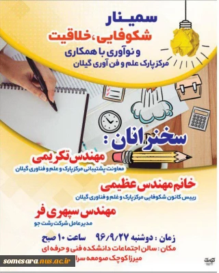 برگزاری سمینار شکوفایی و خلاقیت