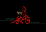 ایام فاطمیه تسلیت باد 2